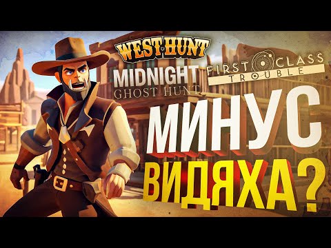 Видео: [First Class Trouble + West Hunt + Midnight Ghost Hunt] ЛИШИЛСЯ ВИДЮХИ??? (+ Battle Teams 2)