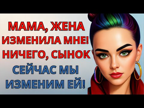 Видео: СЕЙЧАС Я ТЕБЯ УСПОКОЮ Любовные Истории Аудио Рассказ