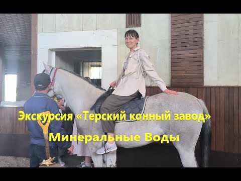 Видео: Экскурсия «Терский конный завод», Минеральные Воды.