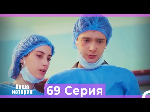 Видео: Наша история 69 Серия (Русский Дубляж)
