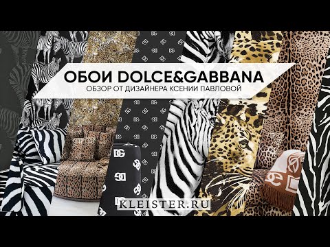 Видео: Обои Dolce & Gabbana. Принты с изображением зебр, леопардов и текстур дикого шёлка.