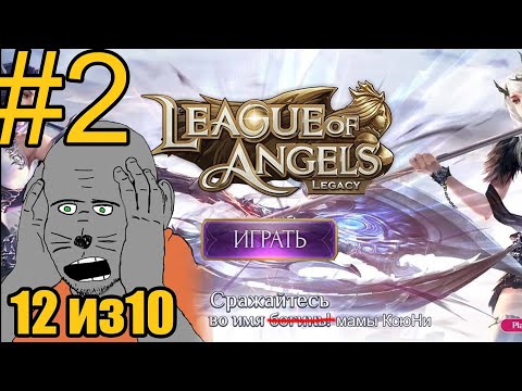 Видео: League of Angels: Legacy Прохождение ч2 РабТяги