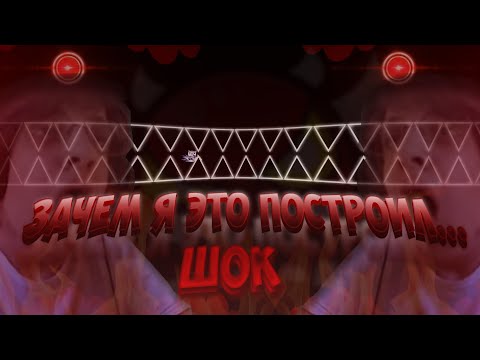 Видео: Как я строю невозможные уровни в Geometry Dash (2) (категорически не смотреть)