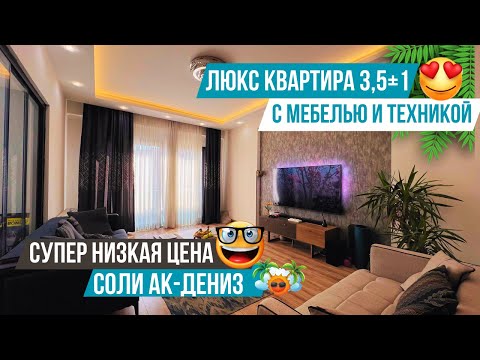 Видео: Квартира 3,5+1 с мебелью и техникой в новом элитном комплексе по низкой цене! Квартиры в Мерсине