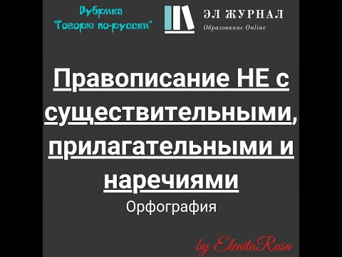 Видео: Орфография. Правописание НЕ с существительными, прилагательными и наречиями