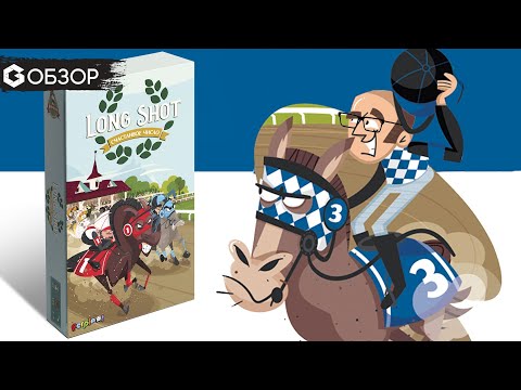 Видео: СЧАСТЛИВОЕ ЧИСЛО - ОБЗОР настольной игры Long Shot  | Geek Media