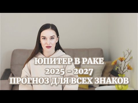 Видео: ЮПИТЕР В РАКЕ 2025 - 2027 | ПРОГНОЗ ДЛЯ ВСЕХ ЗНАКОВ ЗОДИАКА