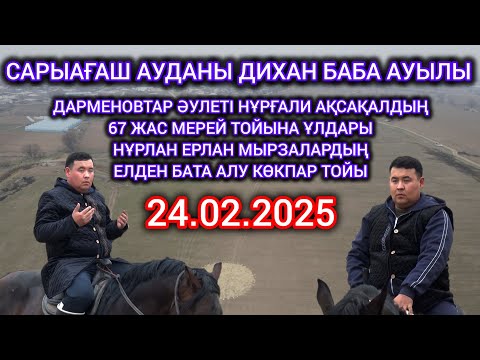 Видео: 24 02 2025 Сарыағаш ауданы Дихан баба е/м Нұрлан Ерлан мырзалардың көкпары