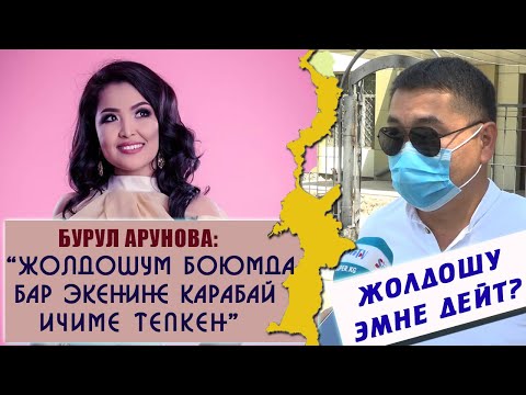 Видео: “Жолдошум боюмда бар экенине карабай ичиме тепкен” дейт ырчы Бурул Арунова. Жолдошу эмне дейт?