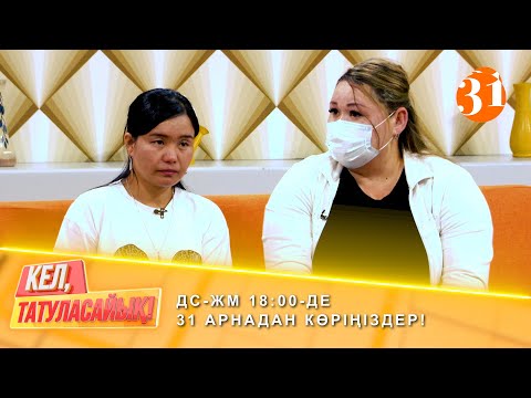 Видео: Гүлзат кімге тоқал болмақ? | ДС-ЖМ 18:00-де 31 арнадан көріңіздер!