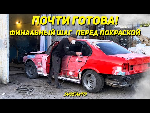 Видео: BMW E34 перед покраской — чистим, ровняем, грунтуем | Ep38