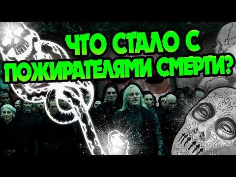 Видео: Что Делали Пожиратели Смерти После Гарри Поттера?
