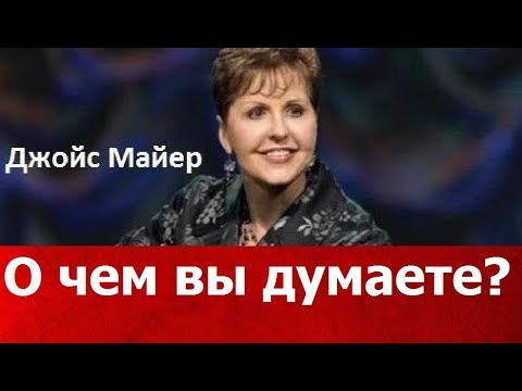 Видео: О чем вы думаете, Джойс Майер,