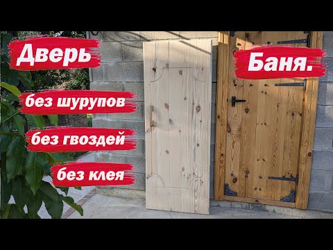 Видео: Дверь без гвоздей, шурупов и клея