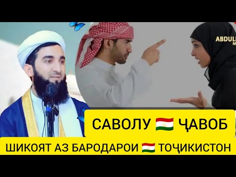 Видео: САВОЛУ ҶАВОБ МАВЛАВИ АҲМАД ФИРУЗ