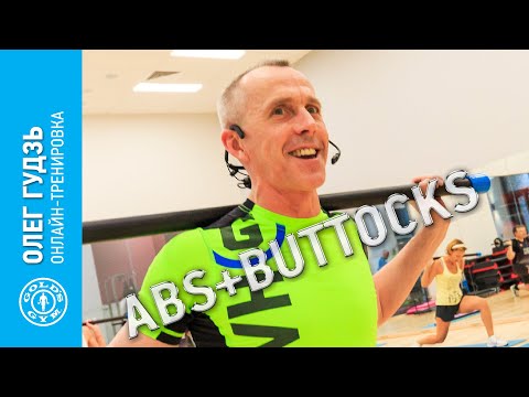 Видео: Онлайн-тренировка ABS+BUTTOCKS с Олегом Гудзём - тренируйся вместе с GOLD'S GYM!