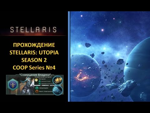 Видео: [Stellaris: Utopia][Coop][Прохождение][Безумная][S2] - Псионики и Колективный Разум №4