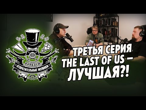 Видео: Экранизация The Last of Us; 5 лет Kingdom Come Deliverance! Подкаст "Отвратительные мужики" 225