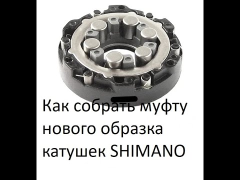 Видео: Как собрать муфту нового образца катушки Shimano
