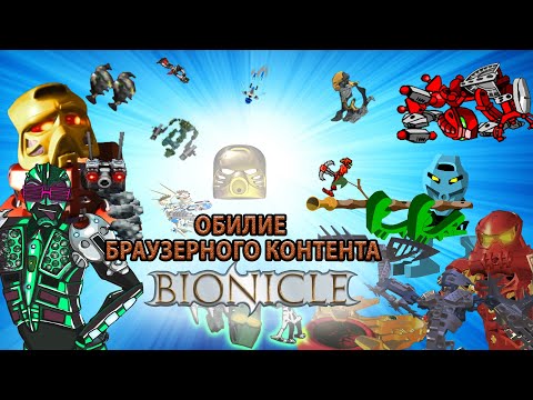 Видео: Обзор флеш-игр BIONICLE