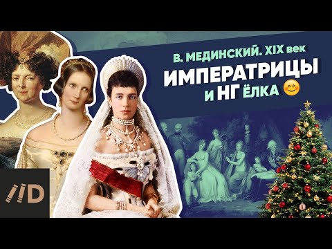 Видео: Императрицы и нг ёлка | Курс Владимира Мединского