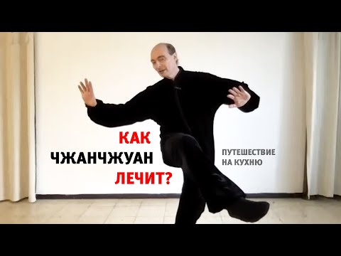 Видео: Как чжанчжуан лечит?