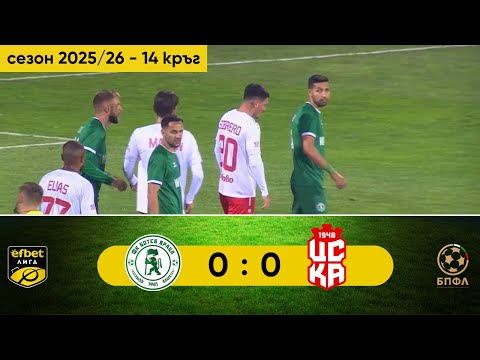 Видео: Ботев Враца - ЦСКА 1948 0:0 (14 кръг, efbet Лига, сезон 2025/26)