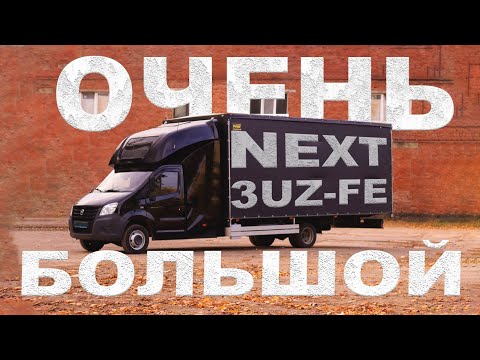 Видео: Газель NEXT King Size - 3uz 6 at SWAPzona