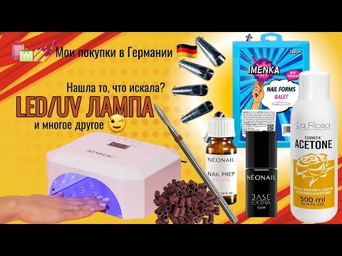 Видео: Распаковка и тестирование товаров для маникюра💅🏻 Semilac LED Лампа 🔥 Формы Imenka 💣 и многое другое 