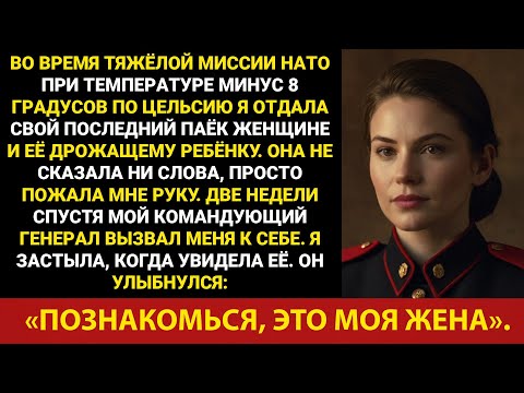 Видео: Я думал, что это просто беженцы, пока мой генерал не сказал: «Познакомьтесь с моей женой».