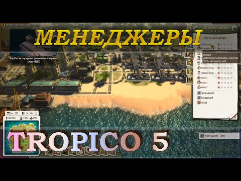Видео: Tropico 5 руководство или гайд (советы) по менеджерам.