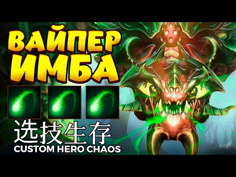 Видео: ВАЙПЕР ИМБА 1000% / VIPER Custom Hero Chaos