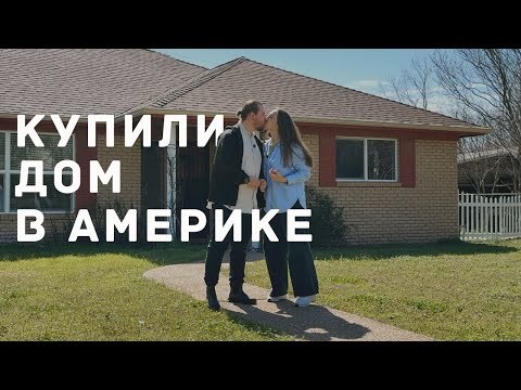 Видео: МЫ КУПИЛИ ДОМ В США. ТЕХАС