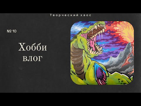 Видео: Хобби-влог №10