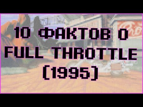 Видео: РЕТРОТЕЙН #2 | 10 ФАКТОВ О FULL THROTTLE