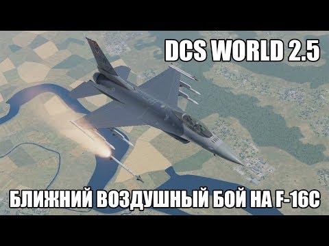 Видео: DCS World 2.5 | F-16C | Ближний воздушный бой