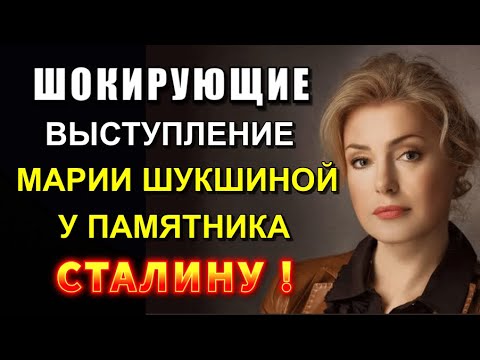 Видео: Мария ШУКШИНА о СТАЛИНЕ и ИВАНЕ ГРОЗНОМ🔥