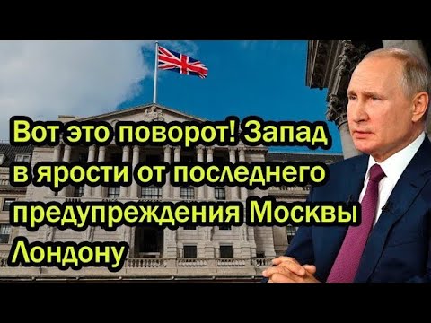 Видео: Вот это поворот! Запад в ярости от последнего предупреждения Москвы Лондону