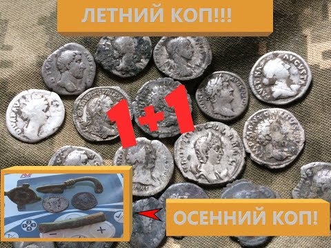 Видео: Летний Коп!!! Осенний Коп!!!