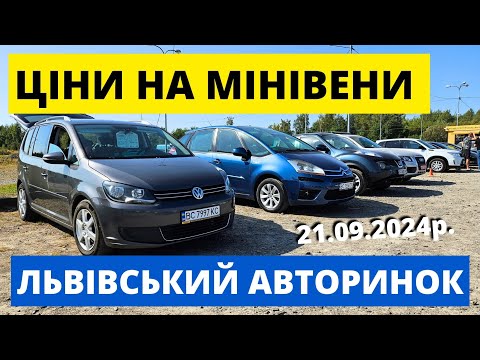 Видео: ЦІНИ НА СІМЕЙНІ АВТО // ЛЬВІВСЬКИЙ АВТОРИНОК // 21.09.2024р #автопідбір #автобазар #карбазар