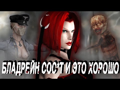 Видео: ПОГОВОРИМ О BLOODRAYNE | ЗАБЫТАЯ ИГРА
