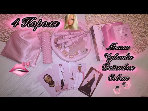 Видео: 4 КОРОЛЯ🩷МЫСЛИ.ЧУВСТВА.ДЕЙСТВИЯ 