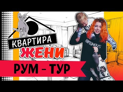Видео: РУМ-ТУР | КВАРТИРА ЖЕНИ