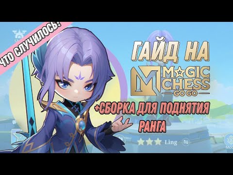 Видео: ГАЙД ПО MAGIC CHESS GO GO МАГИЧЕСКИЕ ШАХМАТЫ MOBILE LEGENDS