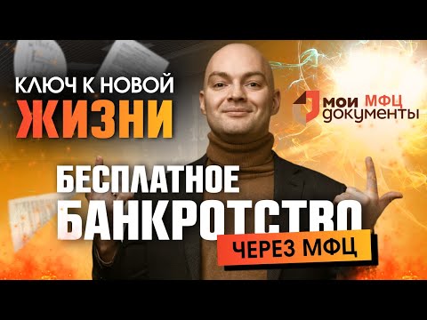 Видео: СПИШИ ДОЛГИ бесплатно через МФЦ в 2025 году / Все о банкротстве физических лиц