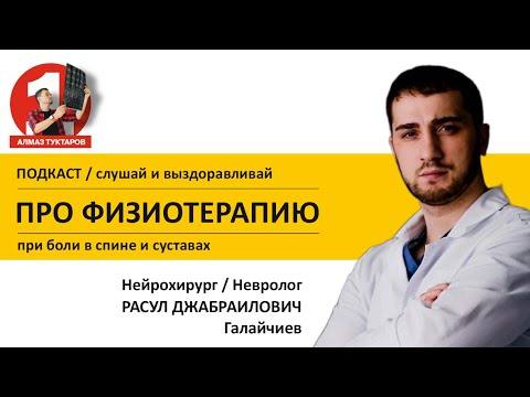 Видео: Физиопроцедуры при боли в спине и суставах - Лазер, магнит, УВТ.