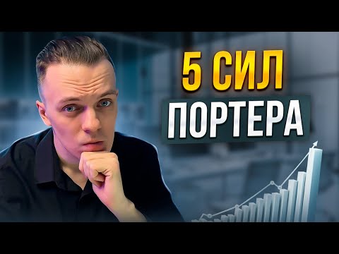 Видео: 5 СИЛ ПОРТЕРА - Анализ рынков и конкурентов / Стратегический фреймворк