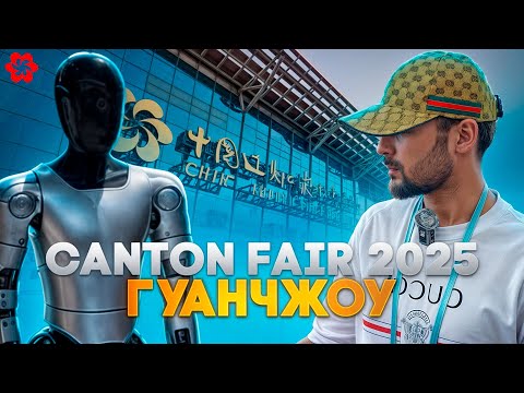 Видео: Гуанчжоу, Кантонская выставка 2025 — я попал в будущее торговли!