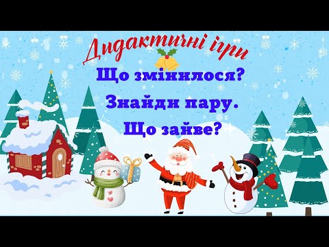 Видео: "Що змінилося? Знайди пару. Що зайве?" Дидактичні ігри