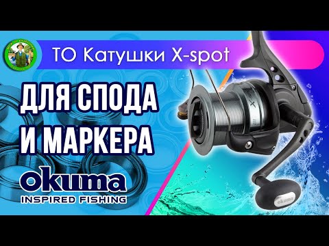 Видео: Катушка Okuma X Spot - ТО, тюнинг, апгрейд